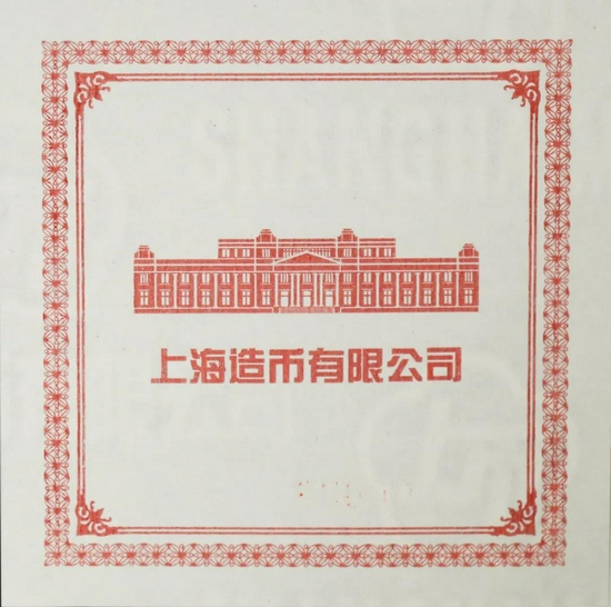 中国熊猫金币发行40周年花丝珐琅银章发行